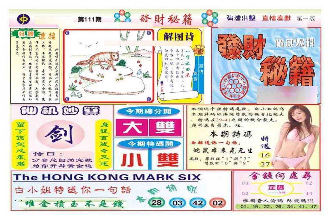 六合彩111期发财秘籍A（新图）