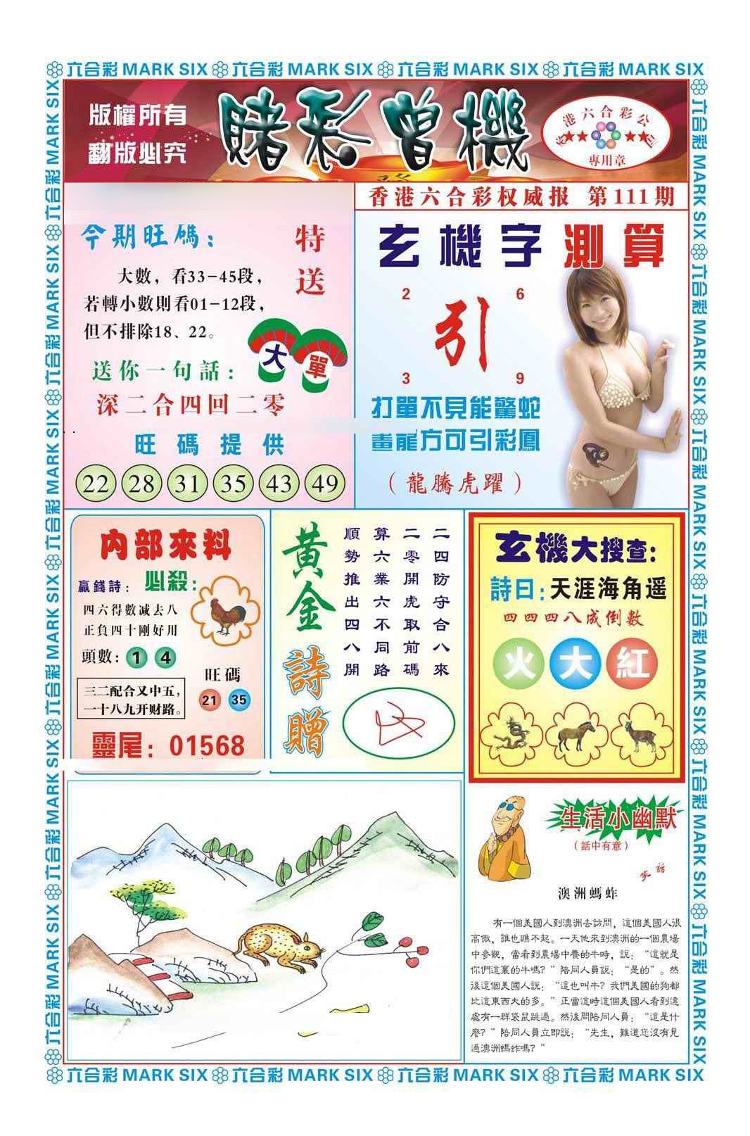 六合彩111期赌彩曾机（新图）