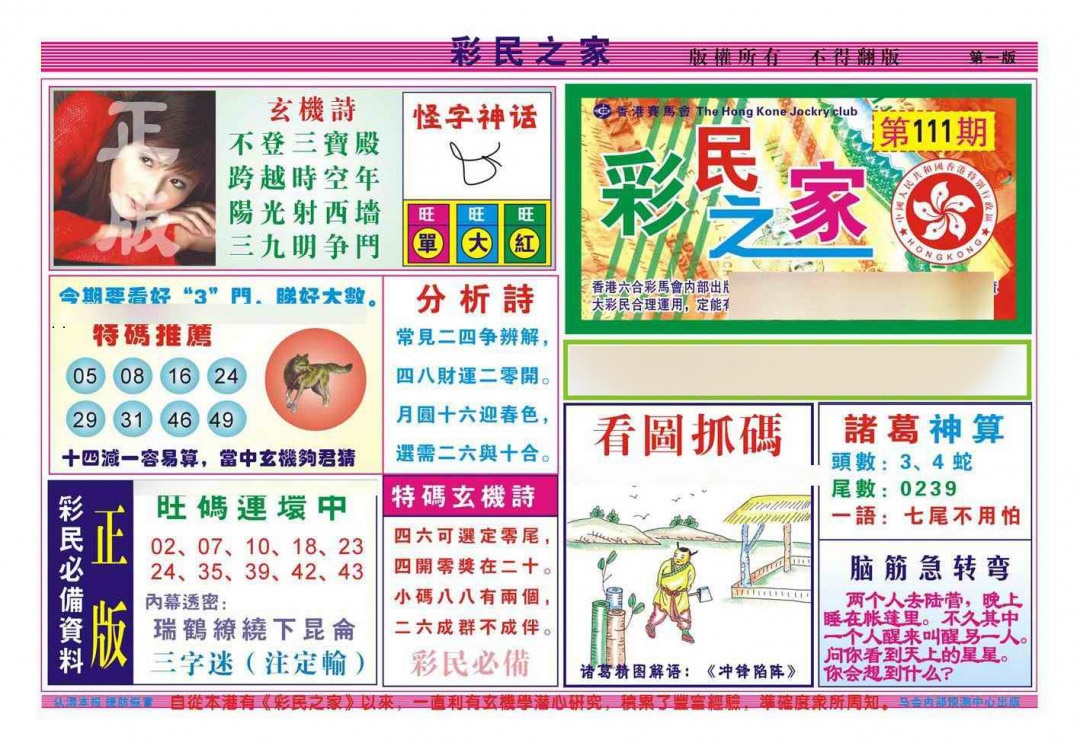 六合彩111期彩民之家A（新图）