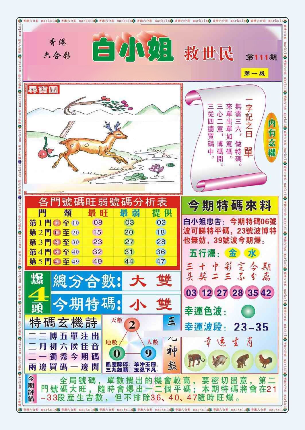 六合彩111期白小姐救世民A（新图）
