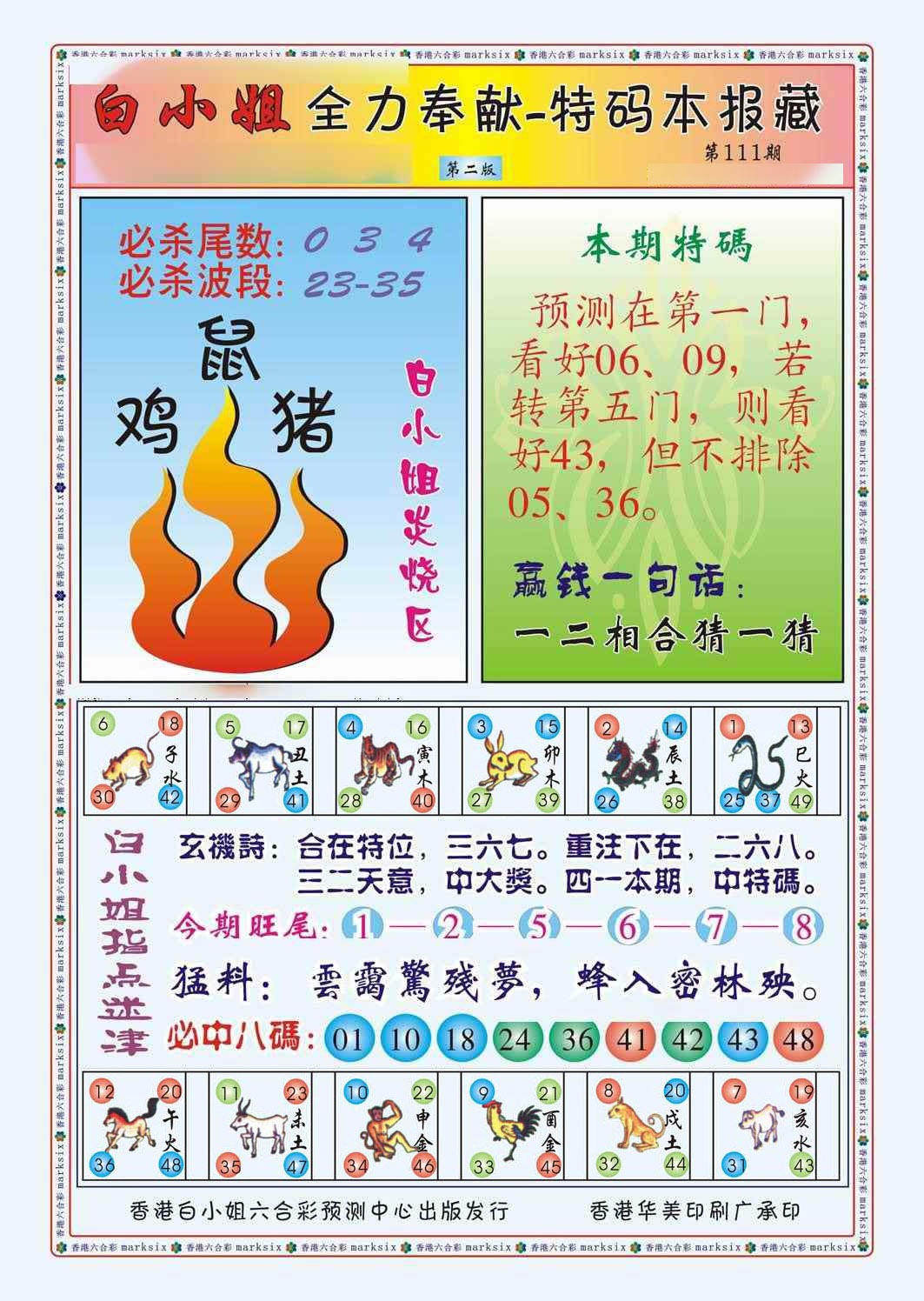六合彩111期白小姐救世民B（新图）