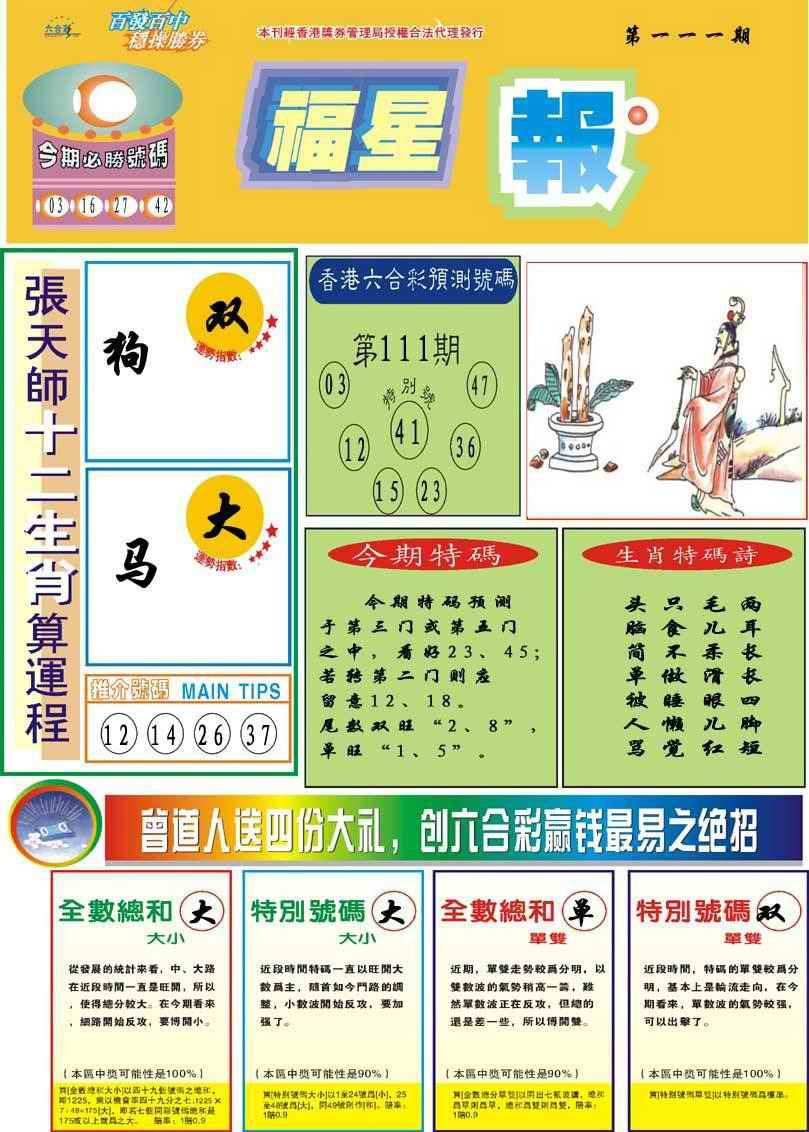 六合彩111期福星报