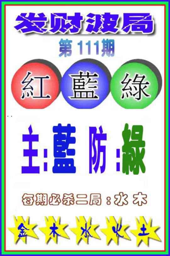 六合彩111期发财波局