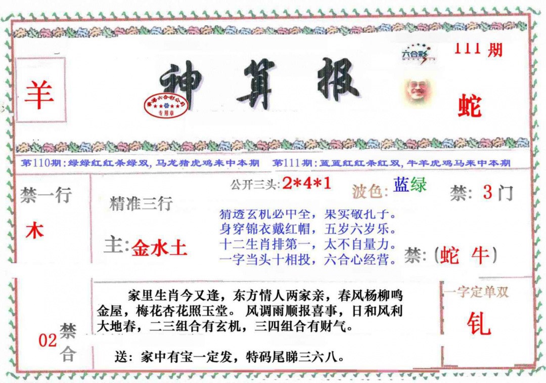 六合彩111期神算报