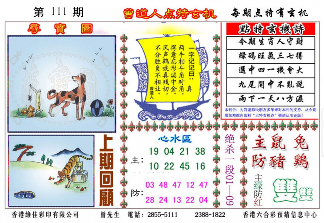 六合彩111期曾道人点特玄机