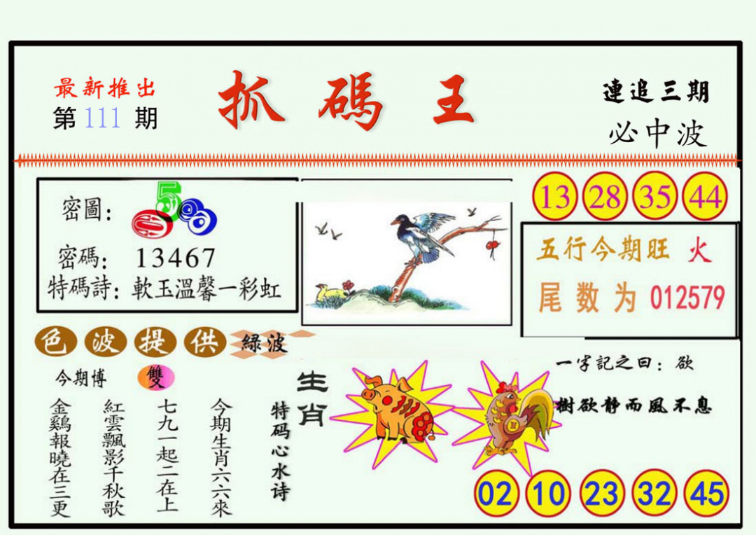 六合彩111期抓码王