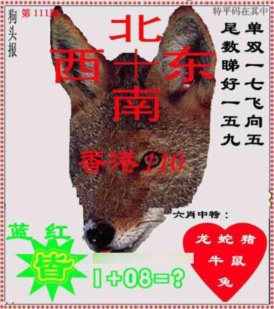 六合彩111期狗头报