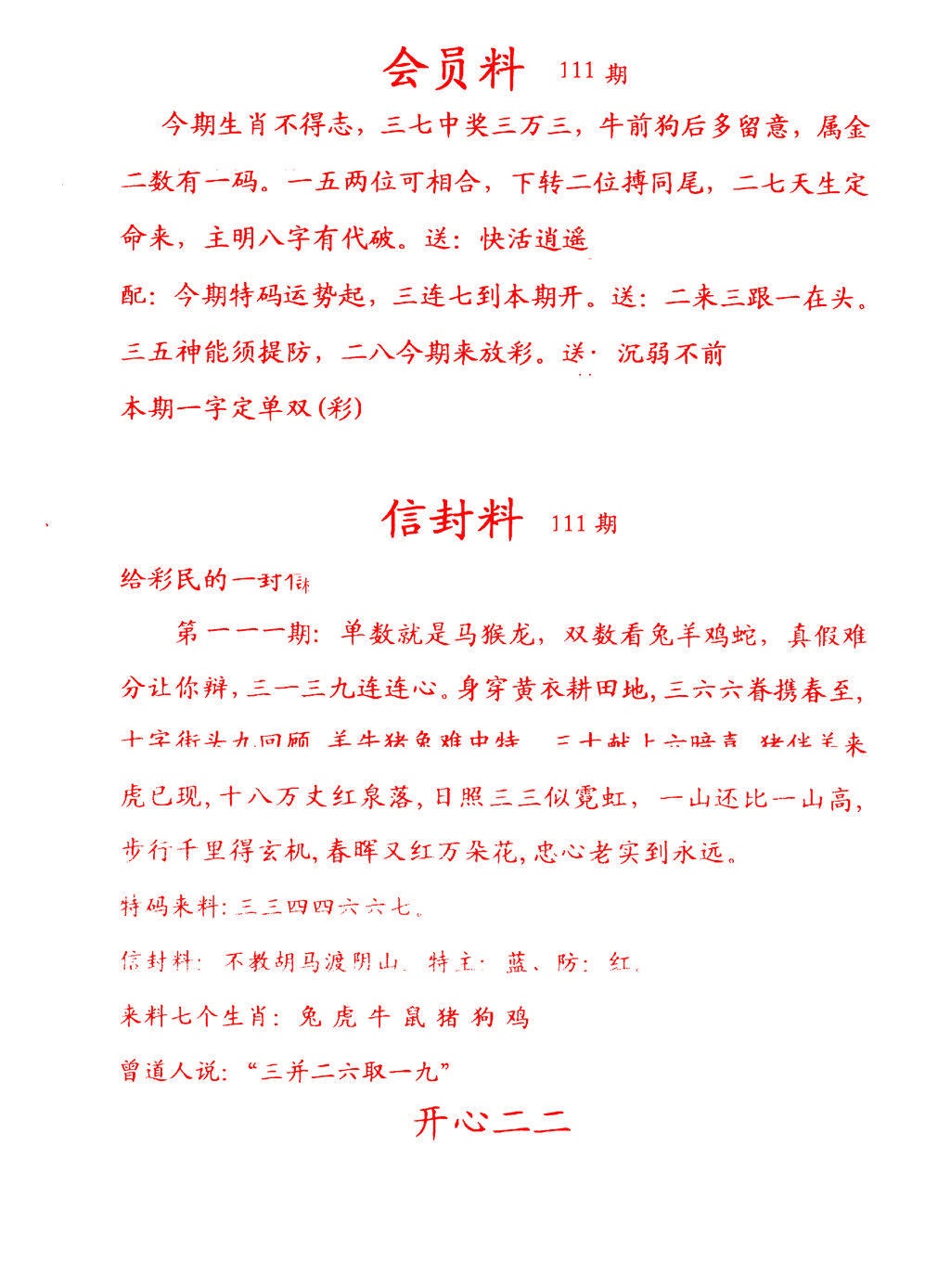 六合彩111期彩民信封
