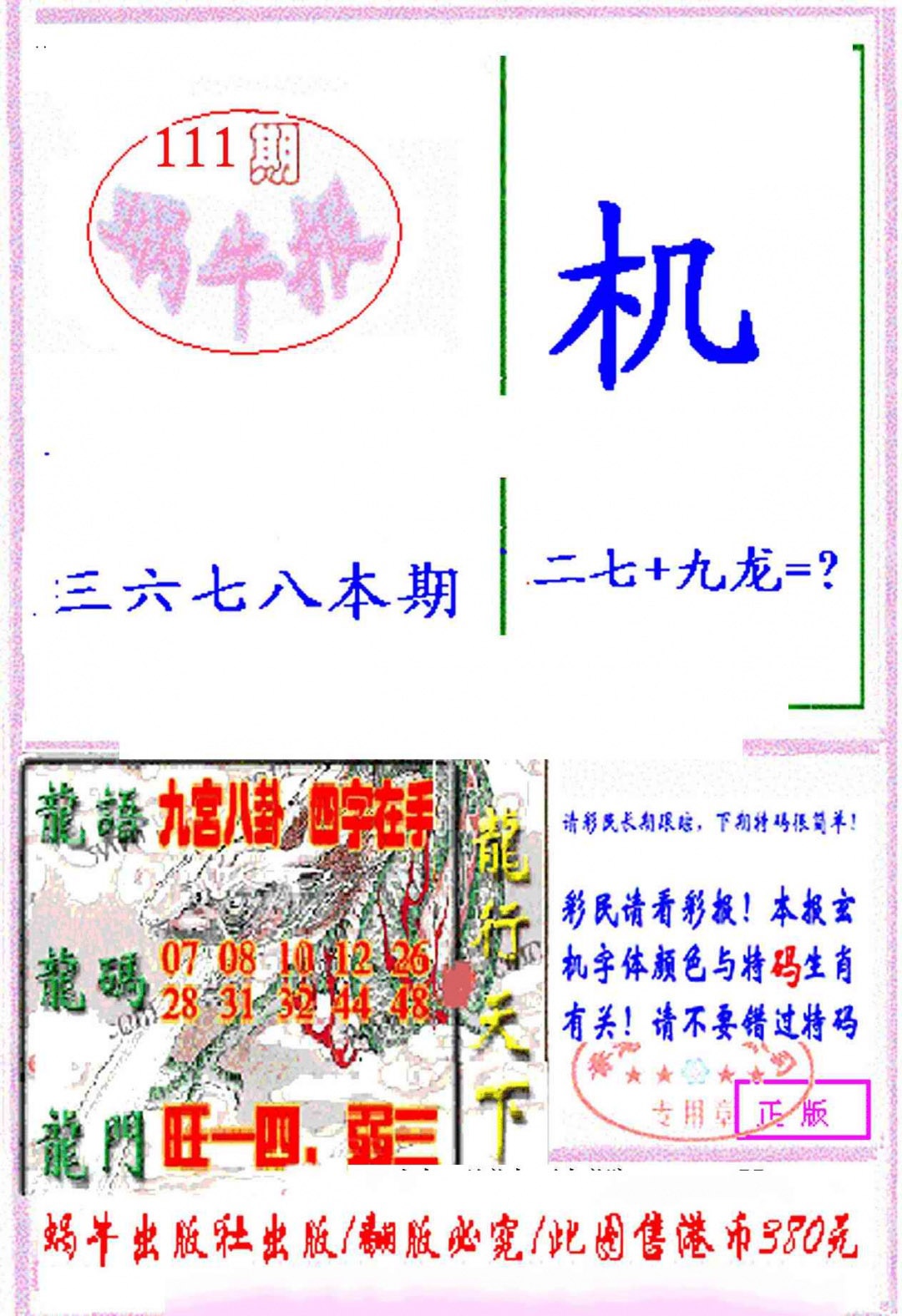 六合彩111期蜗牛报