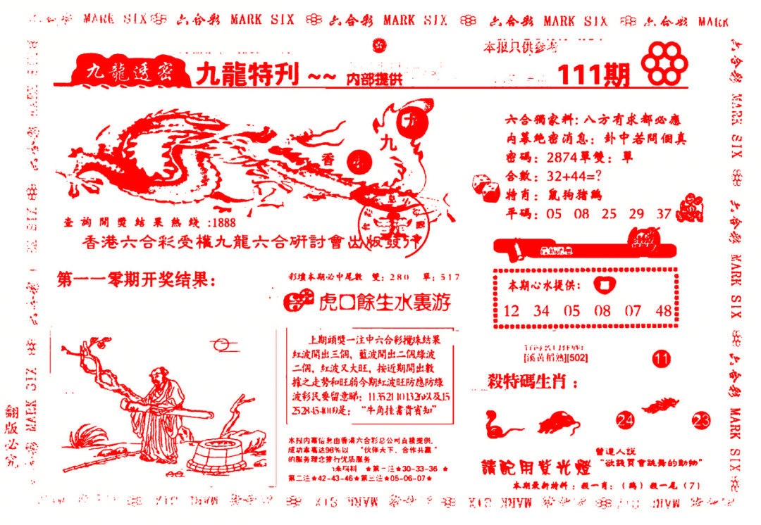 六合彩111期九龙特新刊