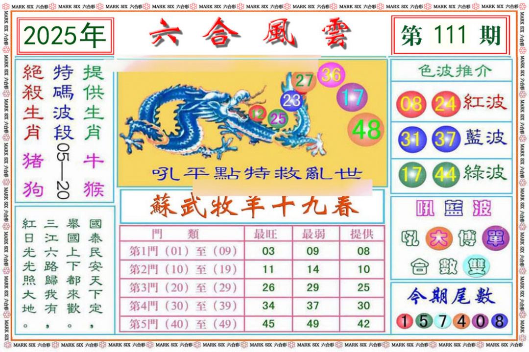 六合彩111期六合风云