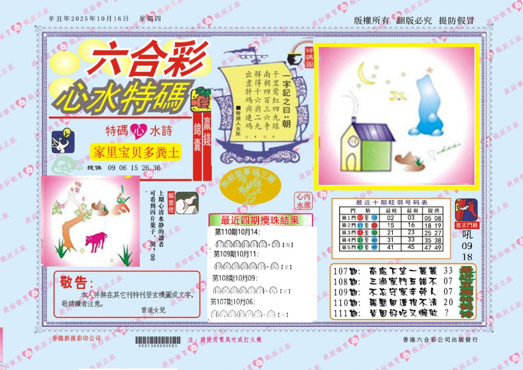 六合彩111期心水特码