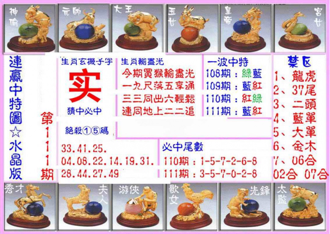 六合彩111期连赢中特图（水晶版）