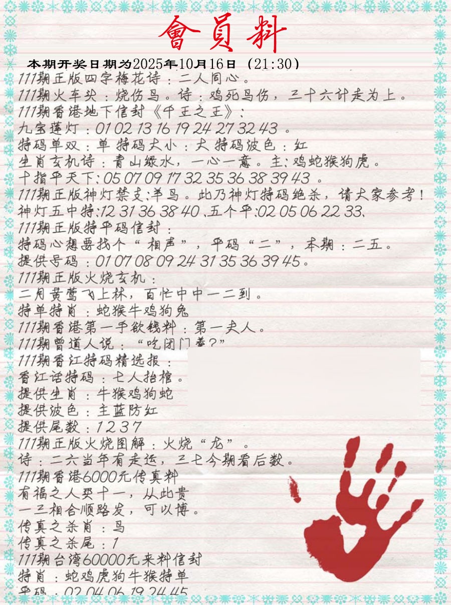 六合彩111期会员料