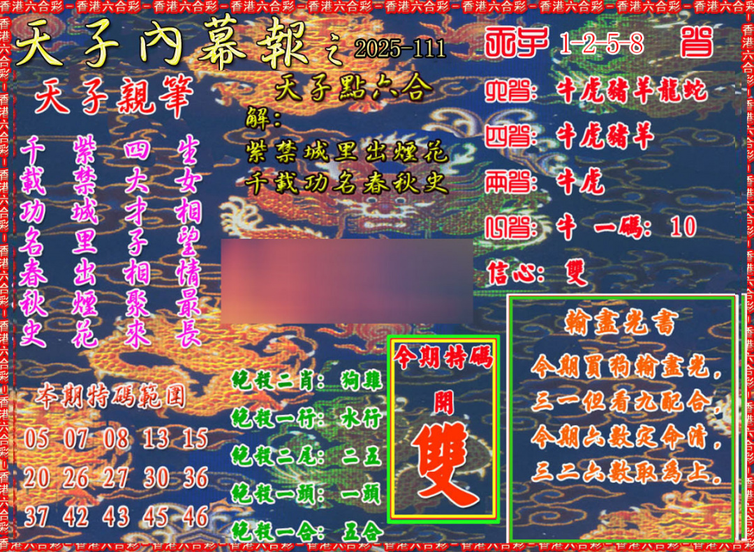 六合彩111期天子内幕报A