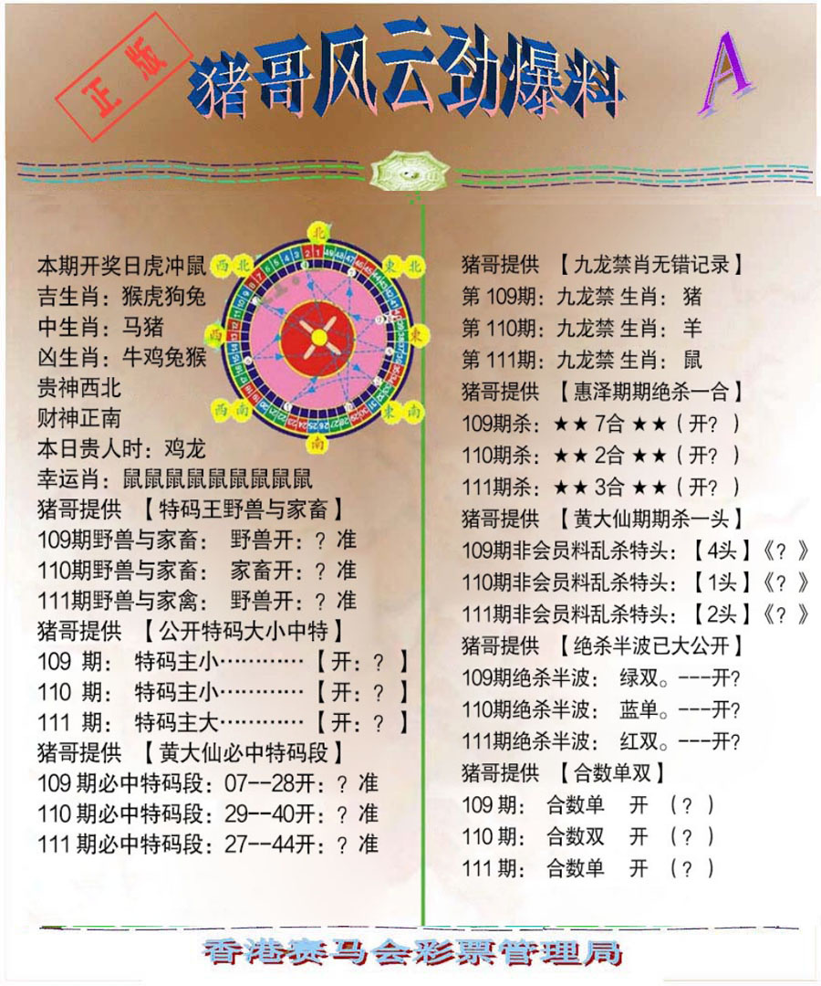 六合彩111期猪哥风云劲爆料A