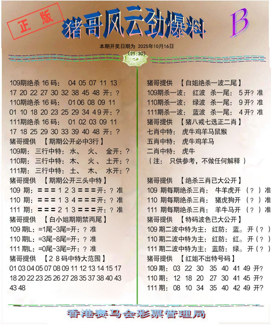 六合彩111期猪哥风云劲爆料B