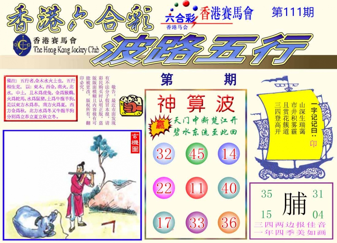 六合彩111期波路五行