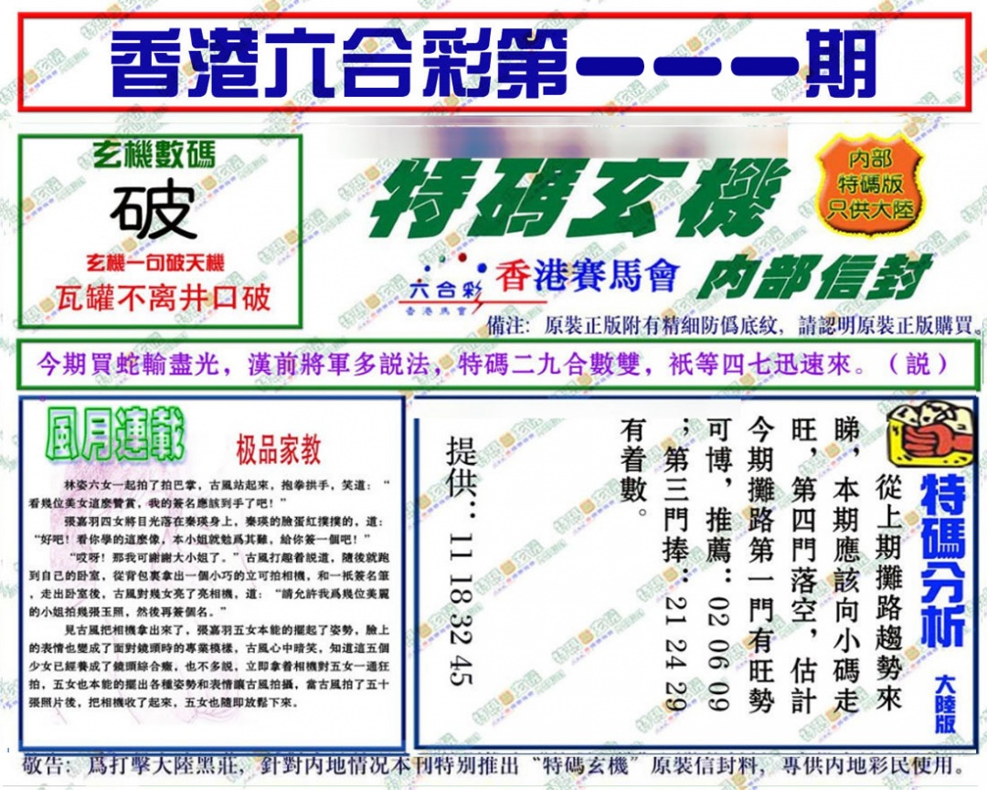 六合彩111期特码玄机