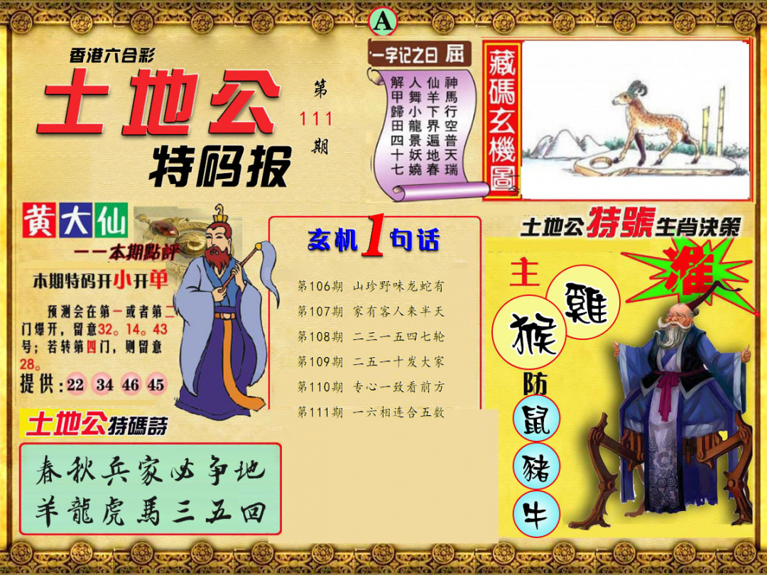 六合彩111期土地公特码报A