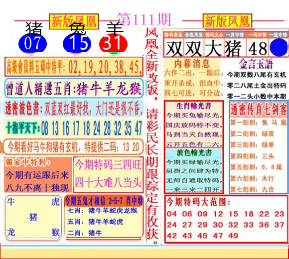 六合彩111期二代凤凰报