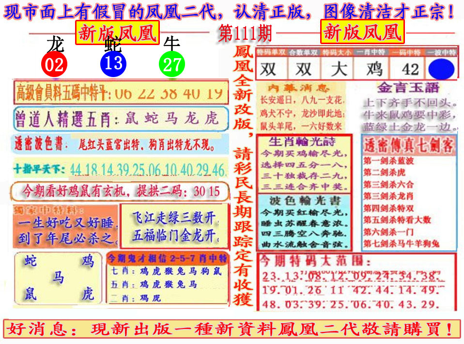 六合彩111期另二代凤凰报