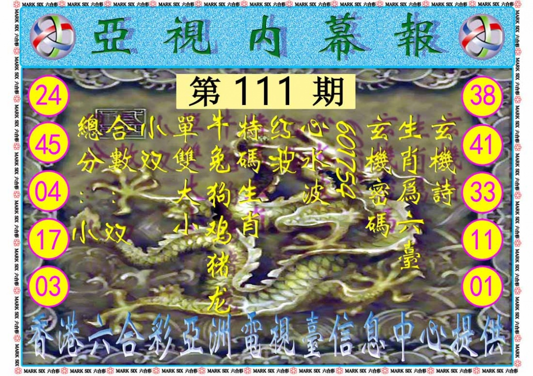 六合彩111期亚视内幕报