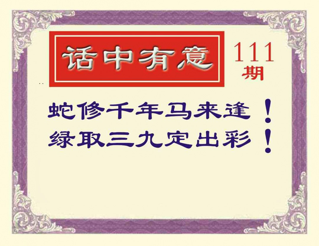 六合彩111期话中有意