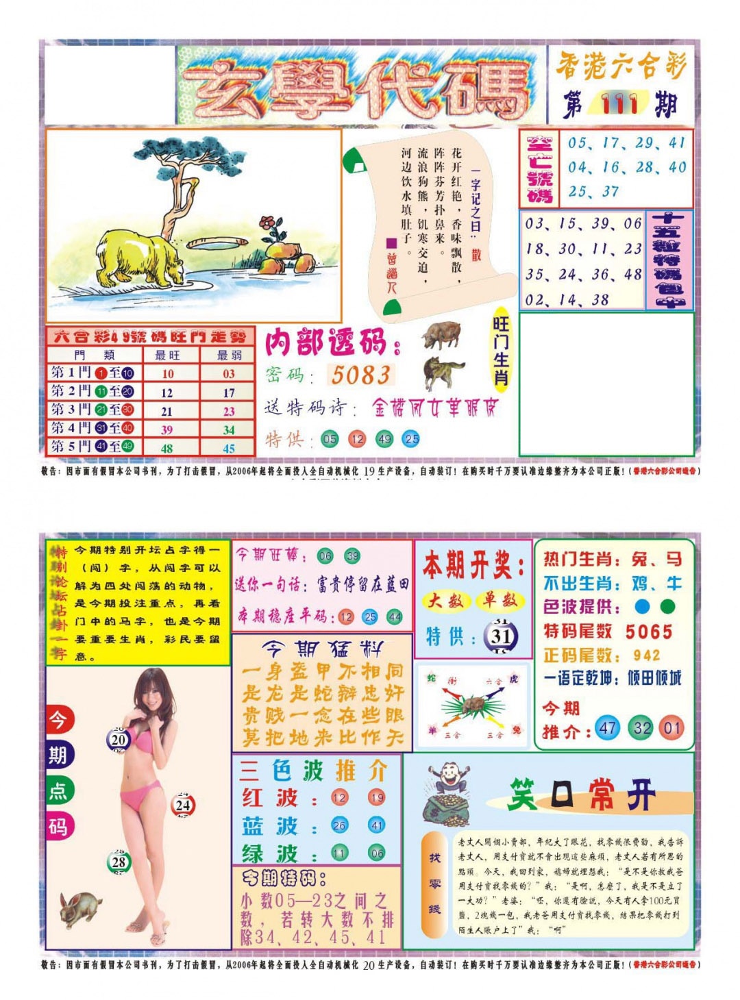 六合彩111期玄学代码