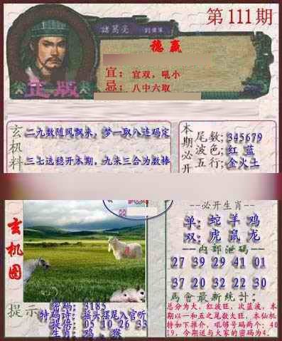 六合彩111期孔明报