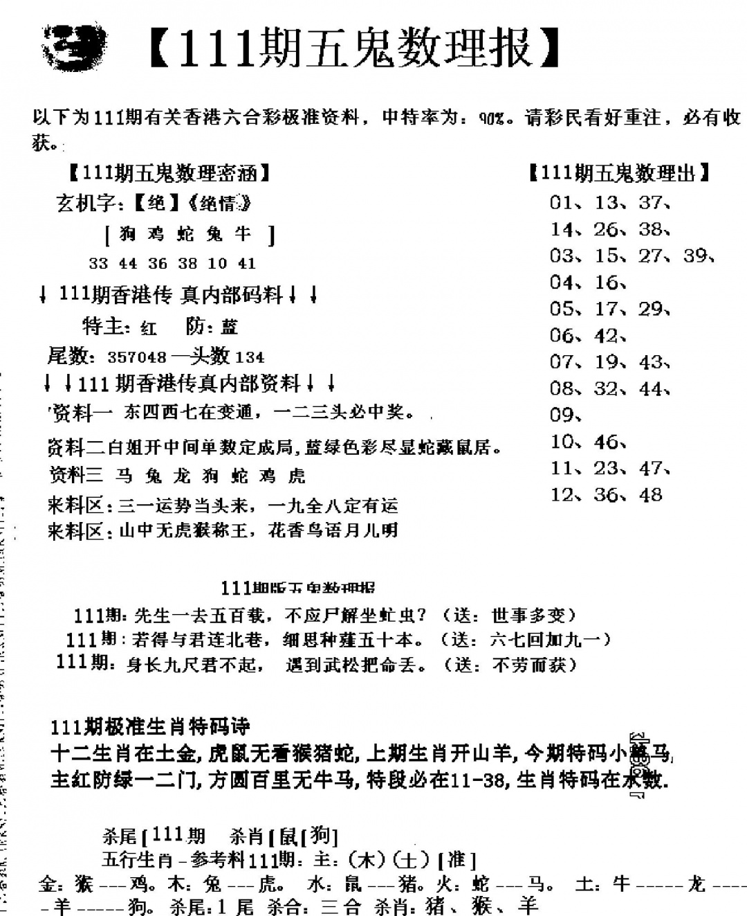 六合彩111期五鬼数理报