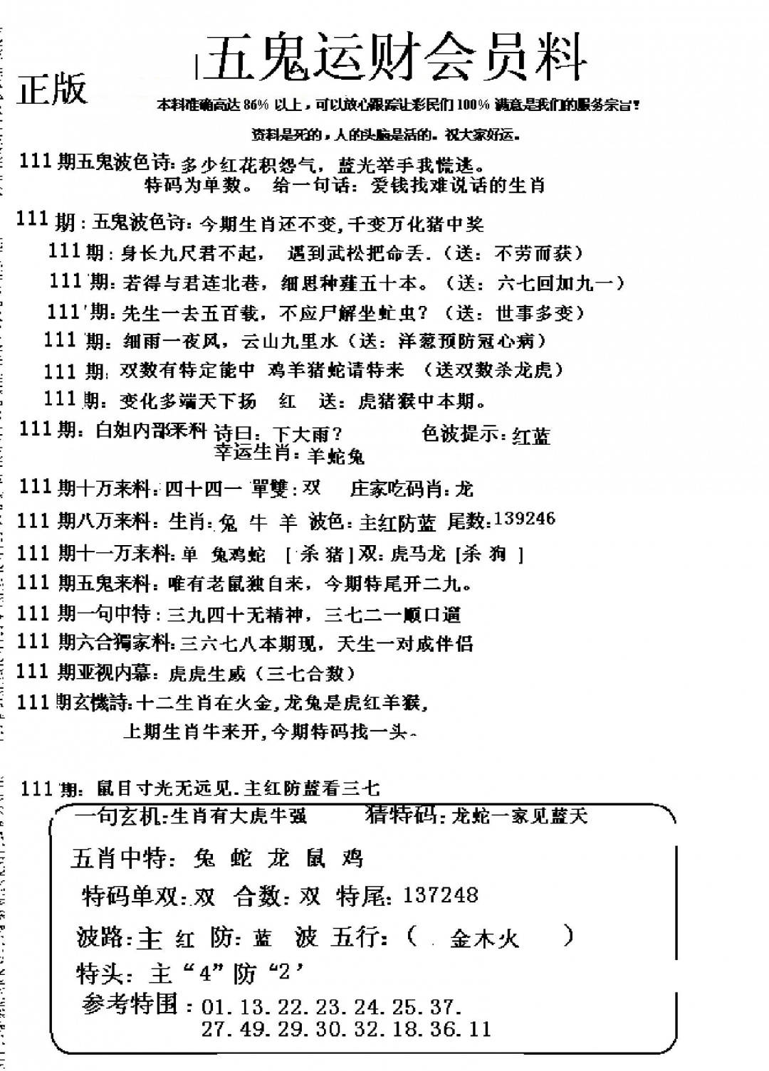 六合彩111期五鬼运财会员料
