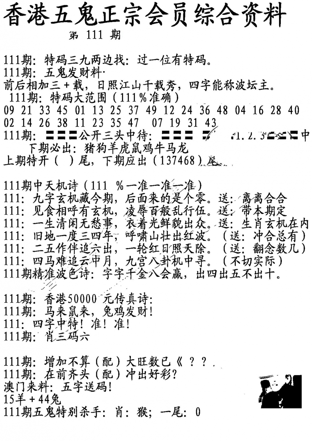 六合彩111期蛇报A