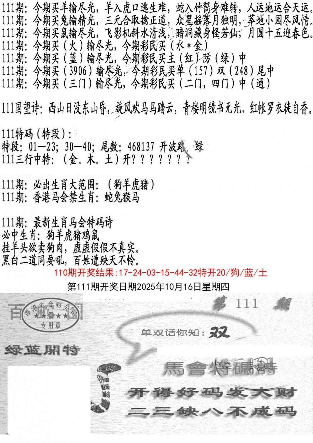 六合彩111期蛇报B