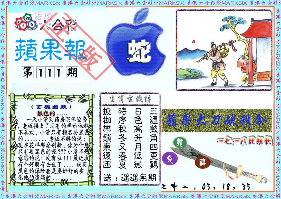 六合彩111期频果报
