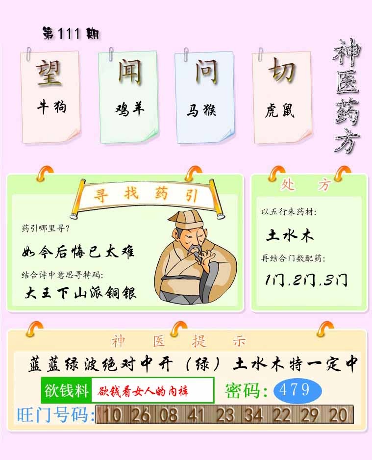 六合彩111期神医药方
