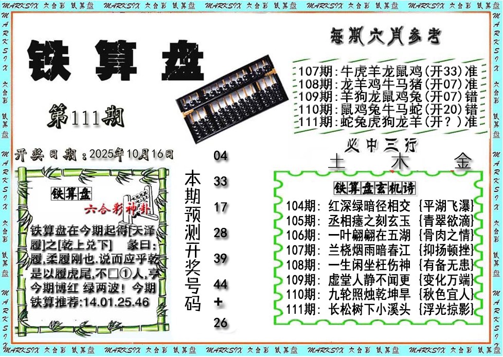 六合彩111期铁算盘