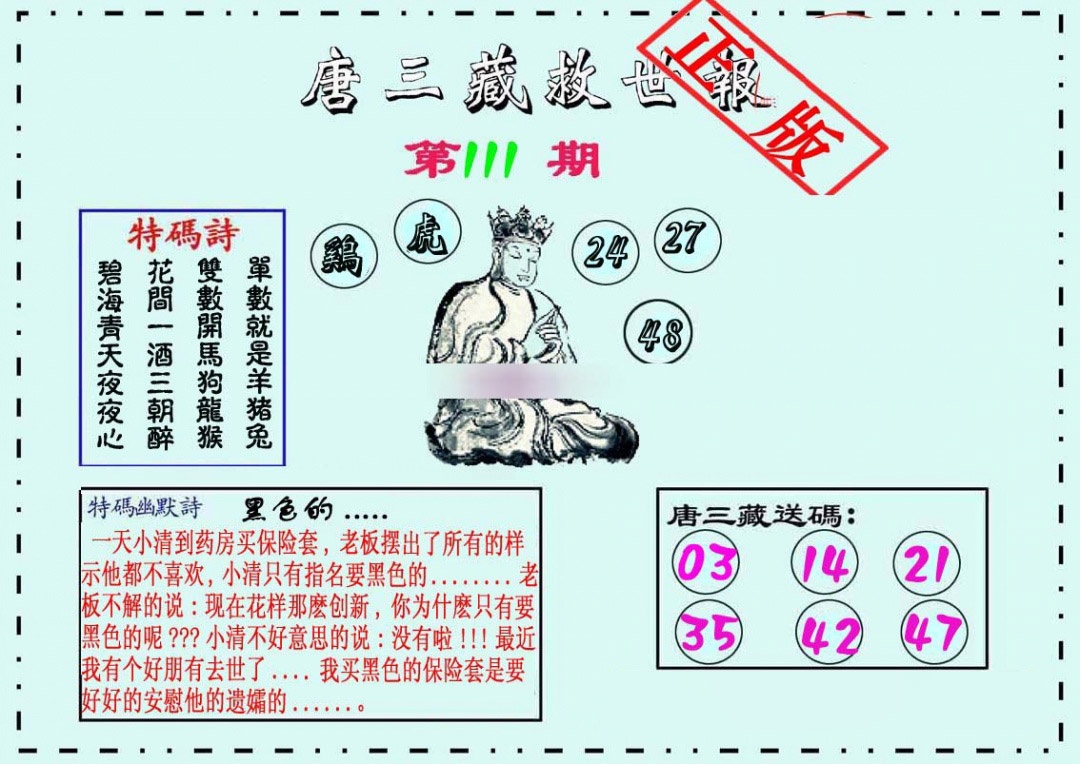 六合彩111期唐三藏救世报