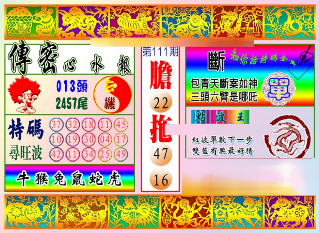 六合彩111期传密心水报