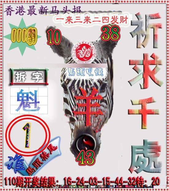 六合彩111期香港马头报