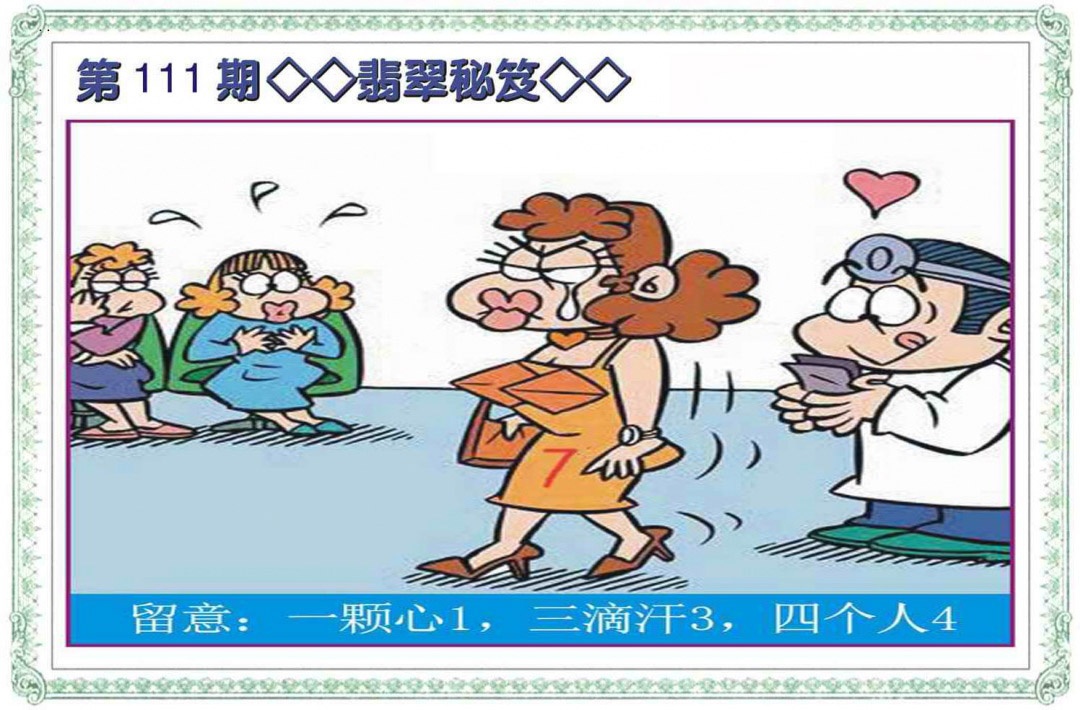 六合彩111期翡翠秘笈(信封)