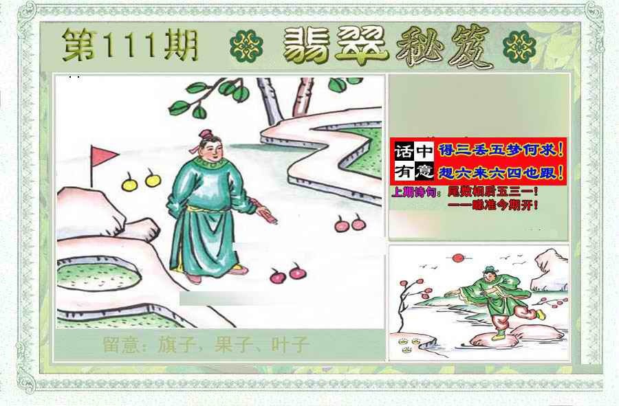 六合彩111期翡翠秘笈(信封)(另版)