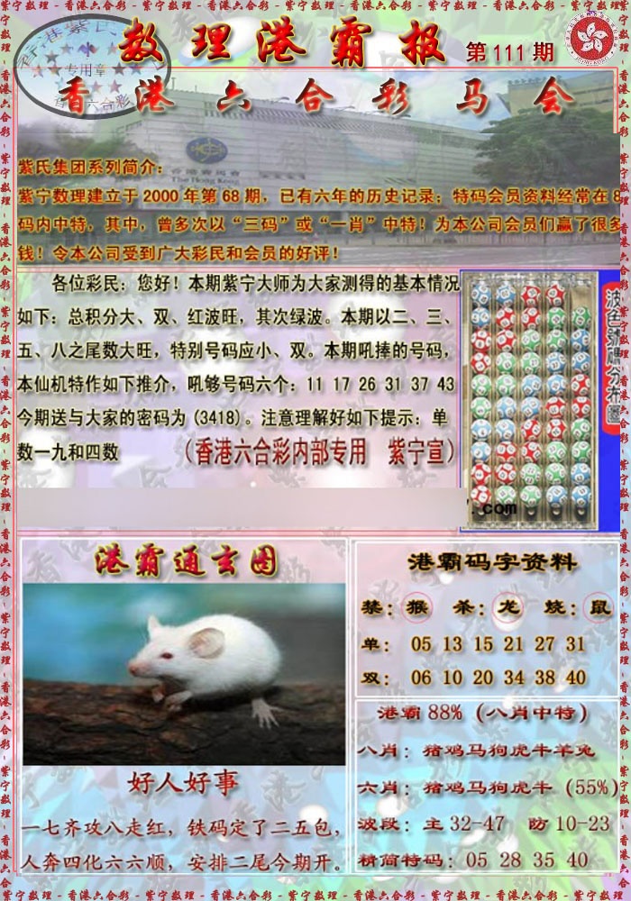 六合彩111期港霸报