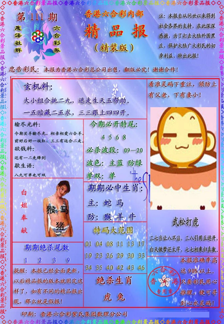 六合彩111期精品报