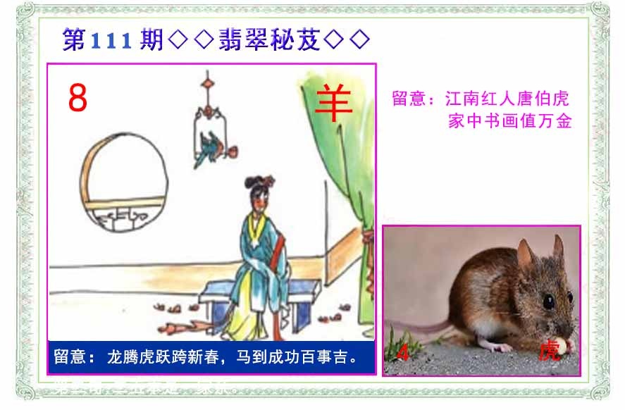 六合彩111期翡翠报