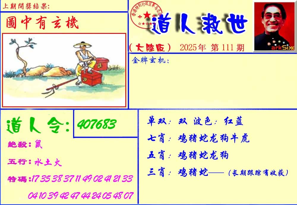 六合彩111期道人救生报