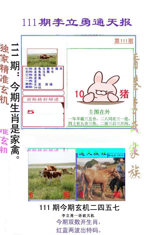 六合彩111期李立勇通天报