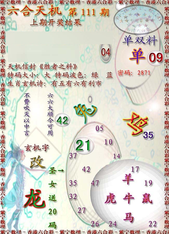 六合彩111期天机报