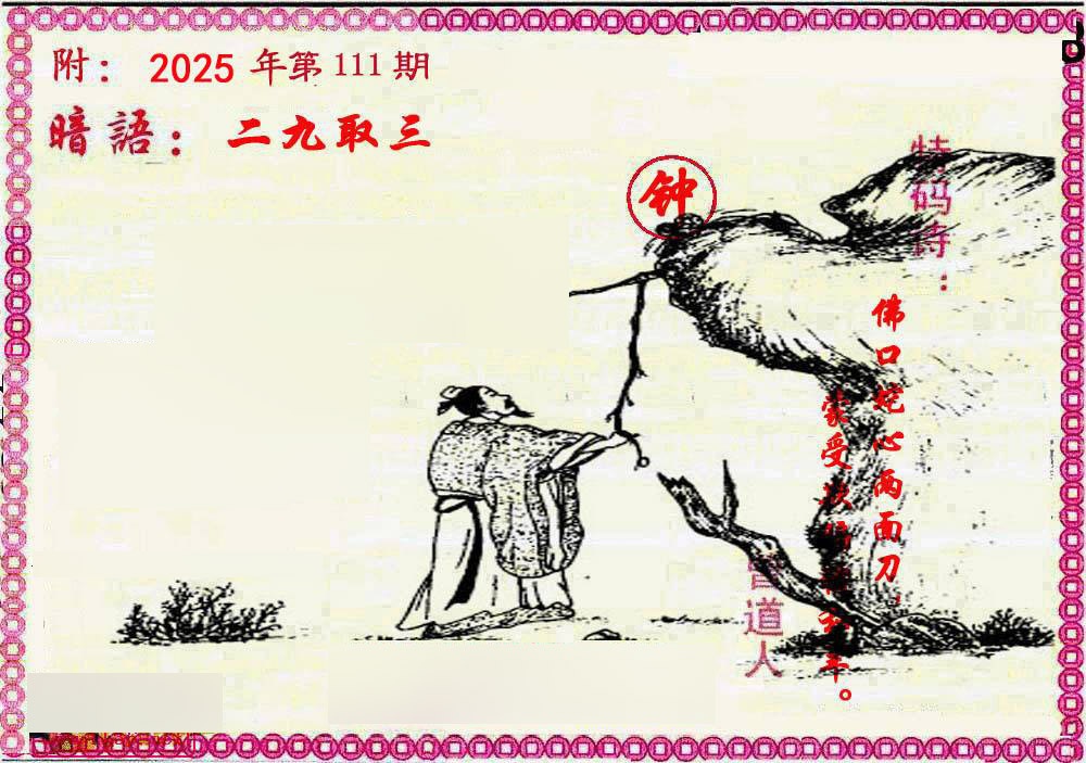 六合彩111期新暗语报