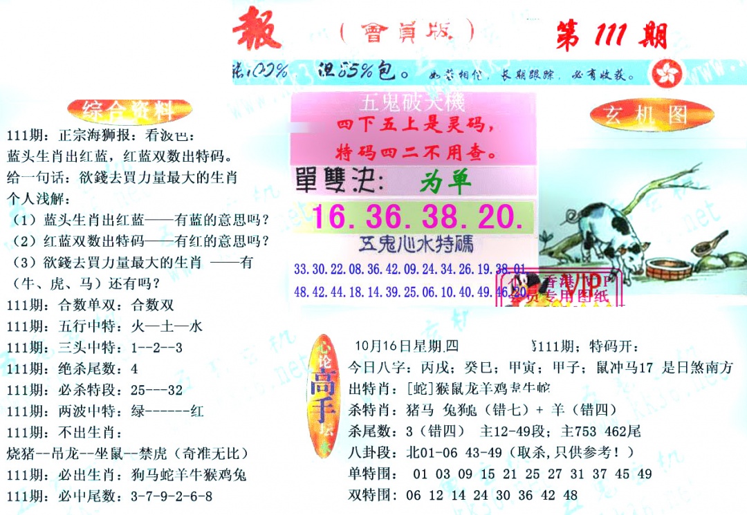 六合彩111期新五鬼玄机